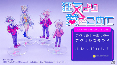 「狂気より愛をこめて」公式グッズがPLAYISMオフィシャルストアでも予約開始！8bit風のデフォルメキャラアクキーや立ち絵のアクスタが登場の画像2