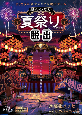 リアル脱出ゲーム「終わらない夏祭りからの脱出」で入場時間限定で開催される「SCRAPギガマーケット」の詳細が公開！の画像2