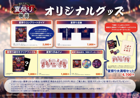 リアル脱出ゲーム「終わらない夏祭りからの脱出」で入場時間限定で開催される「SCRAPギガマーケット」の詳細が公開！の画像3