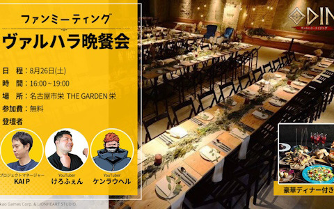 「オーディン:ヴァルハラ・ライジング」正式リリース後初のオフラインイベント「ヴァルハラ晩餐会」が8月26日に開催!
