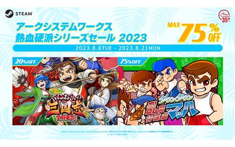 「くにおくんの三国志だよ全員集合！」が20％OFF！「ダウンタウン乱闘行進曲マッハ」が75％OFFになるSteamセールが開始