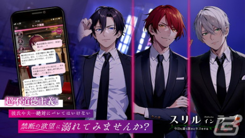 恋愛チャットゲーム「スリルインラブ」が8月7日に配信！既婚者やサディストとの背徳的な会話を24時間楽しめるの画像1