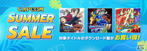 「CAPCOM SUMMER SALE」にSteamタイトルが追加！「ロックマン」シリーズが詰め込まれた「MEGA MAN SUMMER PACK」も限定配信の画像1