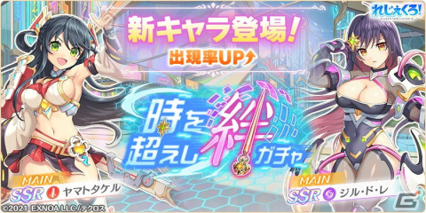 「れじぇくろ！」に別の世界で出会ったヤマトタケルとジル・ド・レが登場！実装を記念した永遠の絆セットが販売中の画像1