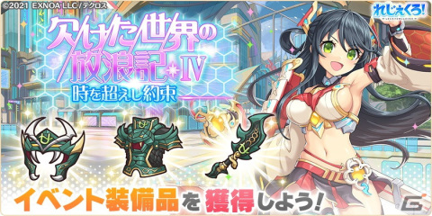「れじぇくろ！」に別の世界で出会ったヤマトタケルとジル・ド・レが登場！実装を記念した永遠の絆セットが販売中の画像4