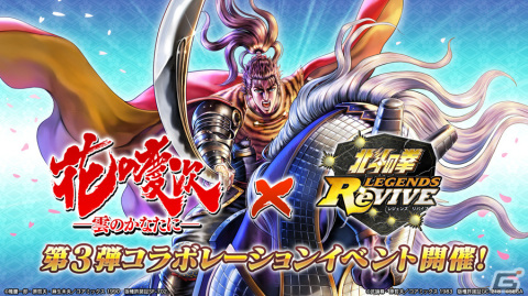 「北斗の拳 LEGENDS ReVIVE」で「花の慶次-雲のかなたに-」コラボイベント第三弾が開催！UR「伊達政宗」が北斗リバイブに登場の画像1