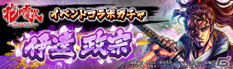 「北斗の拳 LEGENDS ReVIVE」で「花の慶次-雲のかなたに-」コラボイベント第三弾が開催！UR「伊達政宗」が北斗リバイブに登場の画像8