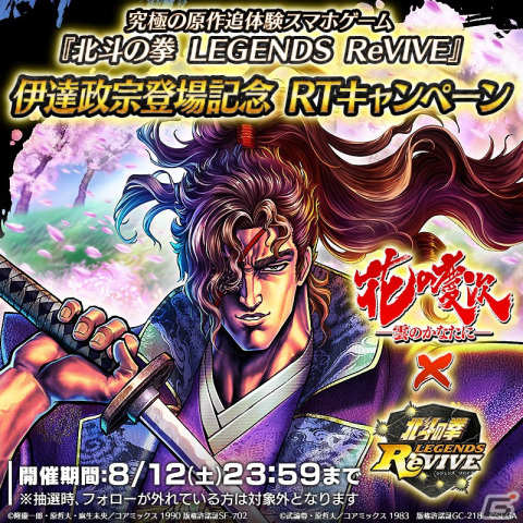 「北斗の拳 LEGENDS ReVIVE」で「花の慶次-雲のかなたに-」コラボイベント第三弾が開催！UR「伊達政宗」が北斗リバイブに登場の画像9