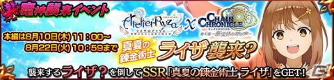 「チェンクロ」でTVアニメ「ライザのアトリエ」とのコラボが開始！ライザとクラウディアが登場するフェスもの画像11