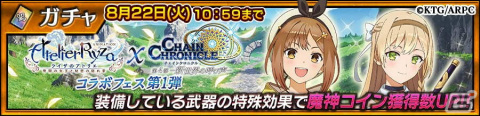 「チェンクロ」でTVアニメ「ライザのアトリエ」とのコラボが開始！ライザとクラウディアが登場するフェスもの画像5