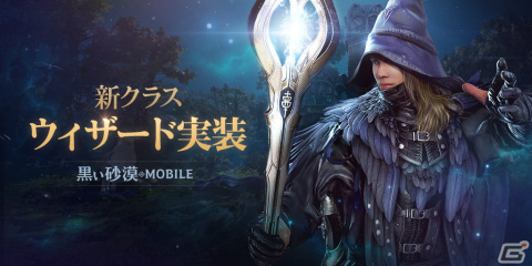 「黒い砂漠 MOBILE」に強力な魔法を駆使する新クラス「ウィザード」が実装！の画像1