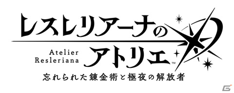 はじめよう。日常を変える冒険を――「レスレリアーナのアトリエ ～忘れられた錬金術と極夜の解放者～」が発表！の画像1
