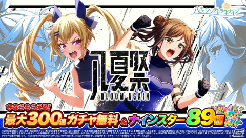 「ハチナイ」で夏の大型キャンペーン「八夏祭-BLOOM AGAIN-」が開催！最大300連スカウト無料やナインスター89個のプレゼントもの画像1