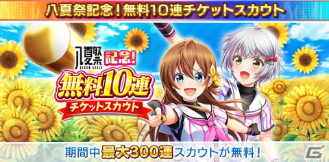 「ハチナイ」で夏の大型キャンペーン「八夏祭-BLOOM AGAIN-」が開催！最大300連スカウト無料やナインスター89個のプレゼントもの画像3