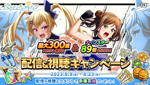 「ハチナイ」で夏の大型キャンペーン「八夏祭-BLOOM AGAIN-」が開催！最大300連スカウト無料やナインスター89個のプレゼントもの画像7