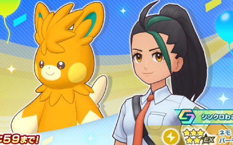 「ポケモンマスターズ EX」ネモ＆パーモットが新ロール・スピードのバディーズとして登場！