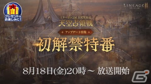 「リネージュ2M」新戦場などを追加するアップデート「天空占領戦」の実施が発表！詳細は8月18日の生放送で紹介の画像2