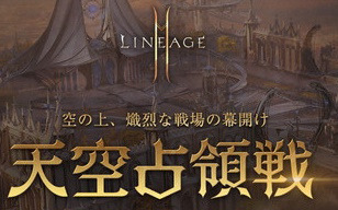 「リネージュ2M」新戦場などを追加するアップデート「天空占領戦」の実施が発表！詳細は8月18日の生放送で紹介