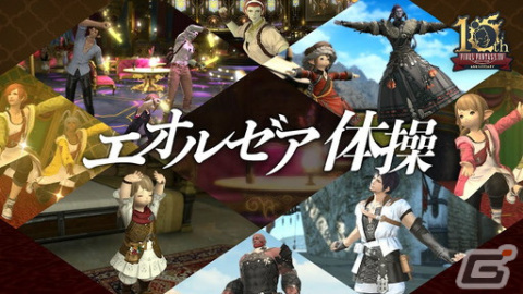 スポーツクラブ「ルネサンス」がFFXIVをモチーフにした「エオルゼア体操」の制作に協力の画像1