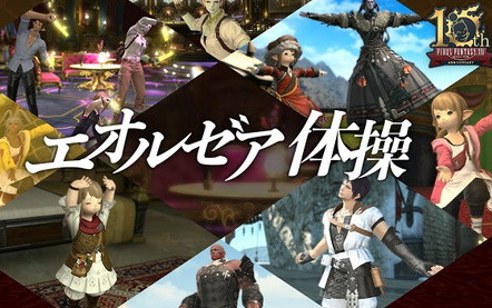 スポーツクラブ「ルネサンス」がFFXIVをモチーフにした「エオルゼア体操」の制作に協力
