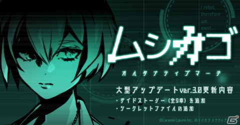 「ムシカゴ オルタナティブマーチ」全9章のサイドストーリーを追加！有料シナリオの試し読み機能やシークレットファイルもの画像1