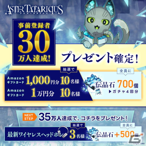 シミュレーションRPG「アスタータタリクス」の事前登録者数が30万人を突破！伝晶石700個の配布が決定の画像1
