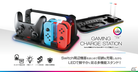 Switch本体や周辺機器をまとめて収納＆充電できる「ゲーミング充電ステーション」が発売！の画像1