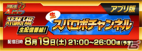 生スパロボチャンネル［アプリ版］が8月19日に配信！4周年を迎える「スーパーロボット大戦DD」の最新情報などを発表の画像1
