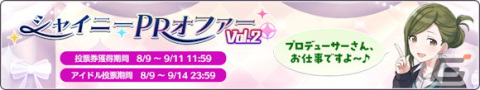 「シャニマス」Landing Point編にシーズのシナリオが追加！投票イベント「シャイニーPRオファー Vol.2」もの画像2