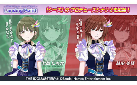 「シャニマス」Landing Point編にシーズのシナリオが追加！投票イベント「シャイニーPRオファー Vol.2」も