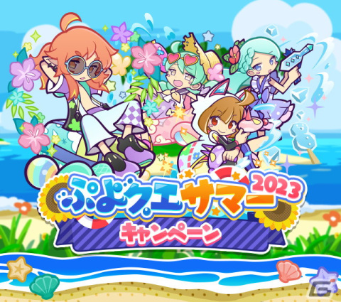 「ぷよぷよ!!クエスト」でイベント「ぷよクエサマー2023キャンペーン」が開催！なつぞらのアマノネ＆純白の魔界王子ラガシュも新登場の画像1