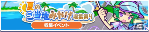 「ぷよぷよ!!クエスト」でイベント「ぷよクエサマー2023キャンペーン」が開催！なつぞらのアマノネ＆純白の魔界王子ラガシュも新登場の画像2