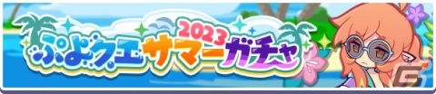 「ぷよぷよ!!クエスト」でイベント「ぷよクエサマー2023キャンペーン」が開催！なつぞらのアマノネ＆純白の魔界王子ラガシュも新登場の画像6