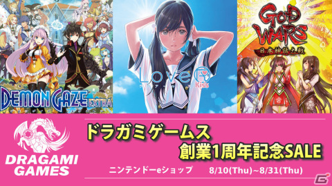 ドラガミゲームス創業1周年記念セールが8月10日よりニンテンドーeショップとドラガミストアで実施！の画像1