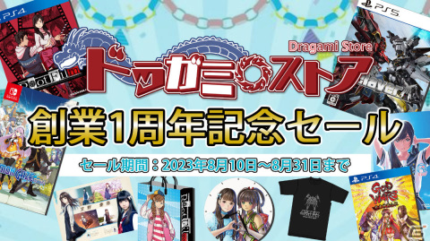 ドラガミゲームス創業1周年記念セールが8月10日よりニンテンドーeショップとドラガミストアで実施！の画像2