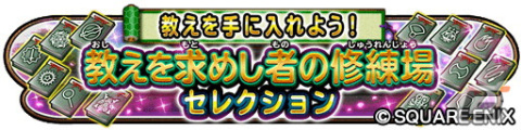 「星ドラ」でイベント「教えを求めし者の修練場・セレクション」が開催中！不死鳥の闘拳や不死鳥の闘衣がループふくびきに登場の画像1