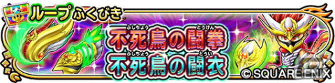 「星ドラ」でイベント「教えを求めし者の修練場・セレクション」が開催中！不死鳥の闘拳や不死鳥の闘衣がループふくびきに登場の画像7