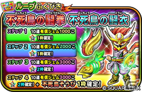 「星ドラ」でイベント「教えを求めし者の修練場・セレクション」が開催中！不死鳥の闘拳や不死鳥の闘衣がループふくびきに登場の画像8