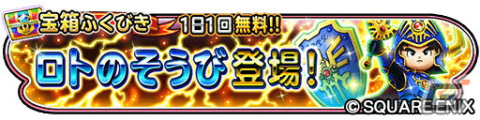 「星ドラ」でイベント「教えを求めし者の修練場・セレクション」が開催中！不死鳥の闘拳や不死鳥の闘衣がループふくびきに登場の画像9