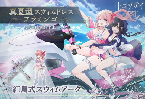 「トワツガイ」初の水着スタイルが複数登場！ログインボーナス、記念イベントや記念ミッションもの画像4