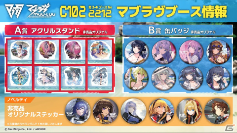 C102のマブラヴブースにてオリジナルグッズが景品の射的コーナーが実施！非売品ステッカーの配布など当日のイベント内容が公開の画像3