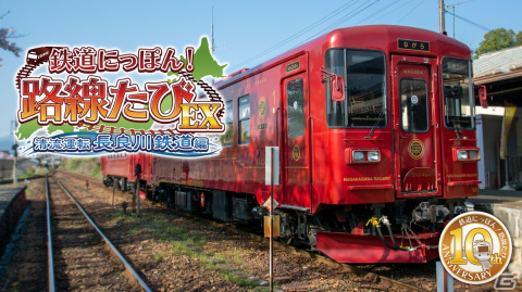 「鉄道にっぽん！路線たびEX 清流運転 長良川鉄道編」ダウンロード版が10％オフで予約受付開始！の画像1
