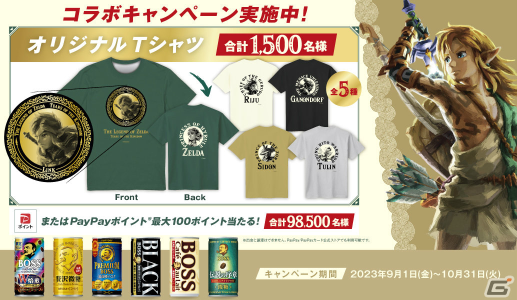 BOSSと「ゼルダの伝説 ティアーズ オブ ザ キングダム」のコラボ商品