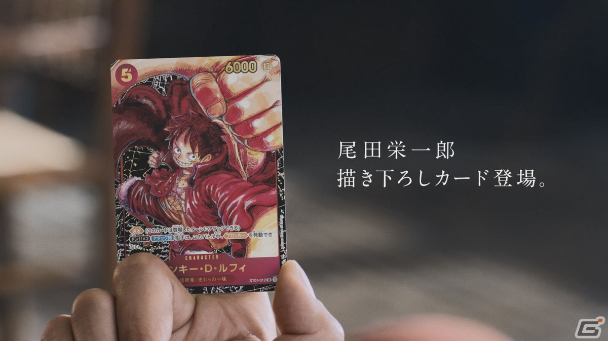 小栗旬さんが登場する「ONE PIECE カードゲーム『発信』篇」が8月11日に放送！の画像4