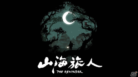 「ザ・リワインダー 黄泉からの旅人」のSwitch版が配信！中国の妖怪神話を題材にしたストーリーベースのパズルゲームの画像1