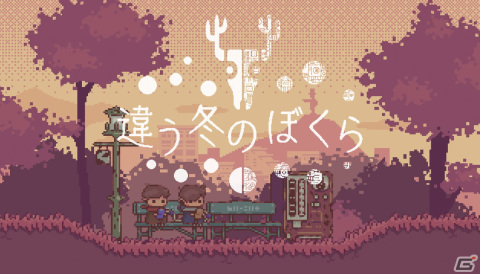2人プレイ専用パズルADV「違う冬のぼくら」がSteam/Nintendo Switch/iOS/Android向けにリリース！久米田康治先生描きおろしのキービジュアルもの画像2