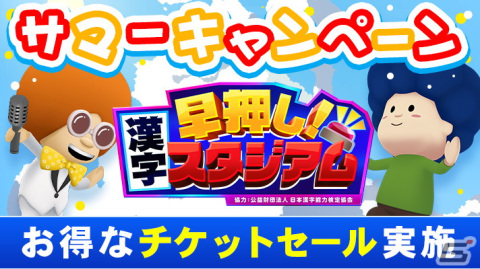 Switch「早押し！漢字スタジアム」サマーセール開催！チケット（期間券）がお得に購入可能の画像1