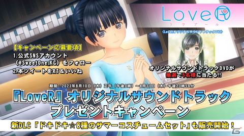 「LoveR」「LoveR Kiss」の追加DLC「ドキドキ☆8種のサマーコスチュームセット」が販売開始！の画像2