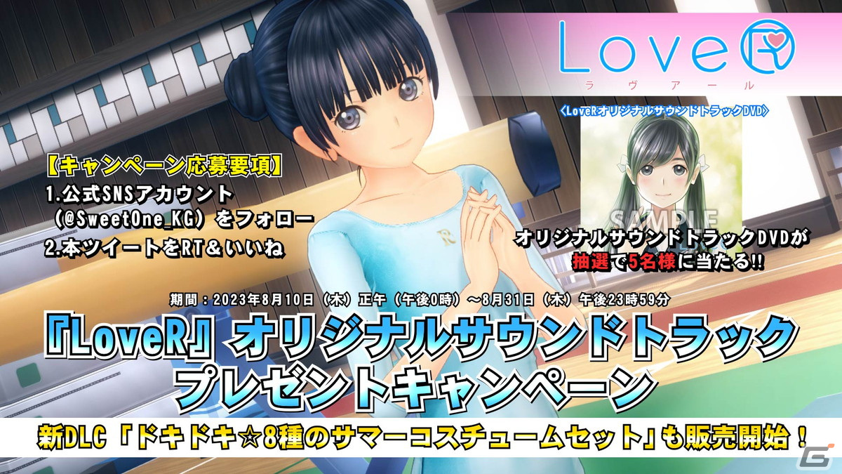 LoveR」「LoveR Kiss」の追加DLC「ドキドキ☆8種のサマーコスチューム