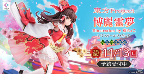 「東方Project」より人気イラストレーター・藤ちょこ氏のイラストをもとに博麗霊夢をフィギュア化！の画像1